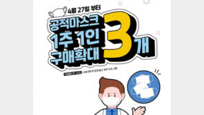 오늘부터 공적 마스크 3장씩 구매 가능…대리구매 기준도 완화
