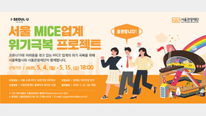 셧다운 위기 서울 MICE 기업 500개 지원, 서울관광 위기극복 프로젝트