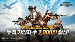 ‘배그 모바일’ 국내 가입자 2000만 돌파