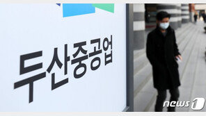 채권단, 두산重 8000억 추가 지원…“자구안 수용”