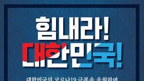 휠라코리아 ‘힘내라 대한민국 캠페인’ 실시