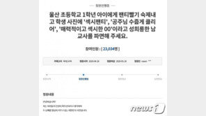 팬티빠는 사진 숙제 낸 울산 초등교사…후폭풍 일파만파