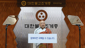 조계종, 부처님 오신날 앞두고 메시지…‘대통합’ 강조