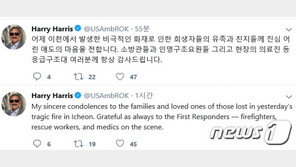 해리스 美대사 “이천 화재 희생자 가족에 진심어린 조의”