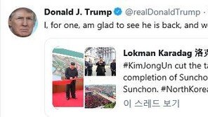 트럼프, 김정은 건재에 “건강하게 돌아와 기쁘다” 트윗