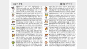 [오늘의 운세/5월 6일]