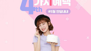 BYC, 온라인몰 4주년 기념 이벤트