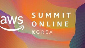 ‘온라인으로 경험하는 클라우드의 모든 것’ AWS 서밋 온라인 코리아 개최