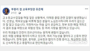 등교연기 요구 거세지자…유은혜 “학생 안전 최우선, 신중히 판단”