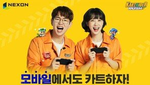 넥슨의 새로운 시장 개척 '카트라이더'로 시작된다