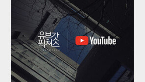 유브갓픽쳐스, 구글과 ‘유튜브 크리에이티브 디렉토리(YTCD)’ 업무 협약 체결