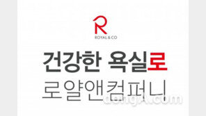 욕실전문업체 로얄앤컴퍼니, 새 슬로건 ‘건강한 욕실로’ 발표