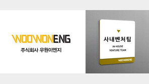 ㈜우원ENG, 사내벤처 팀 출범…사업화 적극 지원