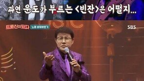 ‘트롯신이 떴다’ 장윤정 ‘수은등’ 열창에 김연자 눈물…“감동이야”
