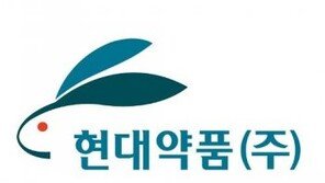현대약품, 사이러스와 ‘248억원 규모’ 경구용 당뇨신약 라이선스 계약 체결