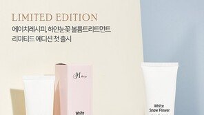 에이치레시피, ‘하얀눈꽃 볼륨트리트먼트’ 리미티드 에디션 출시