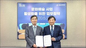 현대차 정몽구 재단-세종문화회관 문화예술 사업 활성화 업무협약