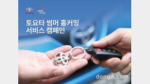 한국토요타, ‘토요타 썸머 홈커밍 서비스 캠페인’ 실시