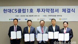한미글로벌-현대자산운용, ‘현대 CS클럽 1호’ 블라인드펀드 설정