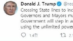 트럼프, 흑인사망 시위대에 “무제한 군대 사용” 경고