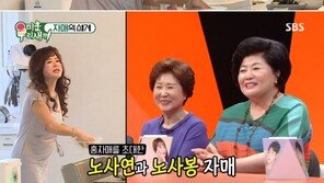 ‘미우새’ 홍자매X노자매, 비슷한 듯 다른 흥부자들의 만남