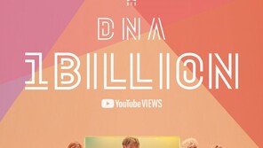 방탄소년단 ‘DNA’ 뮤직비디오 첫 10억뷰 돌파