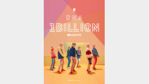방탄소년단, ‘DNA’ 뮤비 10억뷰…K팝 보이그룹 최초