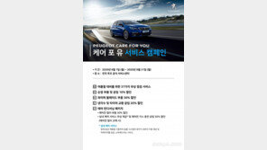 한불모터스, 여름 맞이 ‘2020 케어 포 유 서비스 캠페인’ 진행