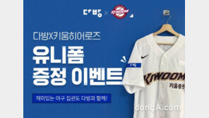 다방, ‘키움히어로즈 유니폼 증정’ 행사 실시