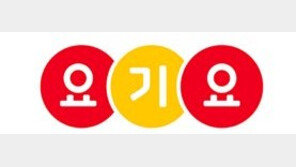 [비즈 패트롤] 배달음식점에 최저가 강요 ‘요기요’ 과징금 4억6800만원