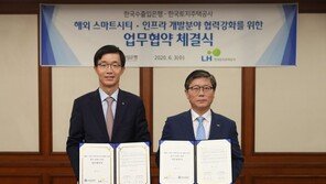 LH-한국수출입은행, 해외 스마트시티 수출 확대 상호 협력