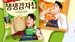 [단신]해태제과 염도 낮춘 생생감자칩 출시