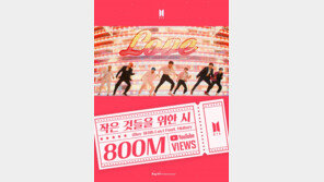 방탄소년단, ‘작은 것들을 위한 시’ 뮤비 8억뷰 돌파