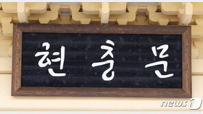 ‘안중근 현판’ 걸린 대전현충원…文대통령, 6일 그곳에 간다