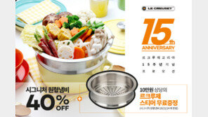 프랑스 정통 주방용품 ‘르크루제’, 韓지사 창립 15주년 기념 사은행사 개최