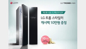 LG 트롬 스타일러, 6월 구매 고객에 10만 원 캐시백 판촉행사
