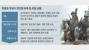 靑-보훈처 “보훈단체가 천안함 유족 추천 안해” 책임 떠넘기기