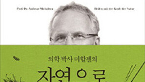 [책의 향기/밑줄 긋기]자연으로 치료하기