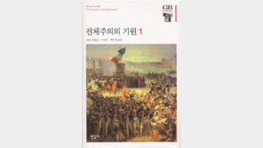[이 사람이 읽는 법]전체주의가 사라졌다는 착각과 거짓말