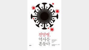 [책의 향기]무역이 불러온 전염병의 공포