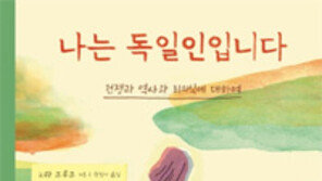 [책의 향기]독일인을 괴롭히는 잔혹한 나치의 역사