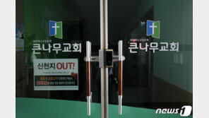 신도 32명 용인 큰나무교회, 목사·신도 총13명 확진