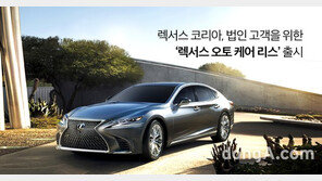 렉서스코리아, 법인전용 리스 프로그램 출시