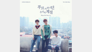 ‘컴백’ 슈퍼주니어-K.R.Y., 신곡 ‘푸르게 빛나던 우리의 계절’ 공개