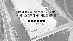 해외 전자상거래 플랫폼 콘비니, 패션잡화 전문 콘비니 익스프레스 개설