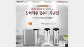 LG전자, ‘상하좌우 정수기 특별전’ 진행