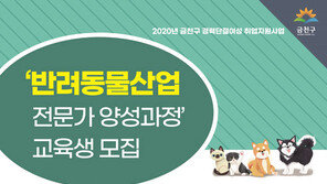 금천구, 경력단절여성 위해 ‘반려동물산업 전문가 양성과정’ 개설