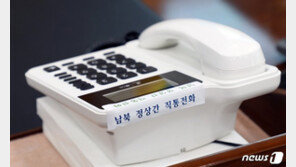 남북관계 ‘상징’ 핫라인마저…靑, 입장 안내고 상황 파악 주력