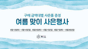 여의도 IFC몰, 13일부터 매주 토·일 풍성한 고객 감사 이벤트