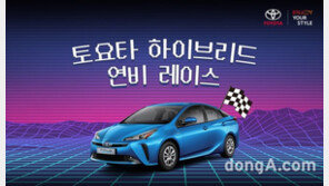도요타 하이브리드 연비 대회 참가자 모집… 1등 전기 자전거 증정